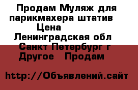 Продам Муляж для парикмахера штатив. › Цена ­ 1 500 - Ленинградская обл., Санкт-Петербург г. Другое » Продам   